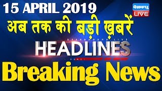 अब तक की बड़ी ख़बरें | morning Headlines | breaking news 15 April | india news | top news | #DBLIVE