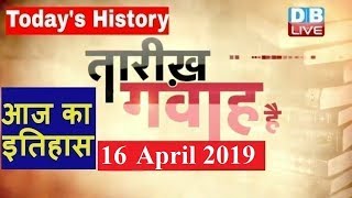 16 April 2019 | आज का इतिहास |Today History |Tareekh Gawah Hai | Current Affairs In Hindi | #DBLIVE