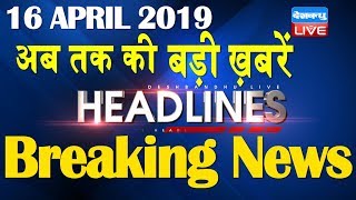 अब तक की बड़ी ख़बरें | morning Headlines | breaking news 16 April | india news | top news | #DBLIVE