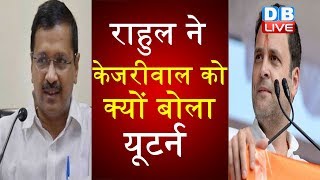 Rahul Gandhi ने Kejriwal को क्यों बोला यूटर्न | गठबंधन पर हर बाद AAP की ओर से नया  फार्मूला |#
