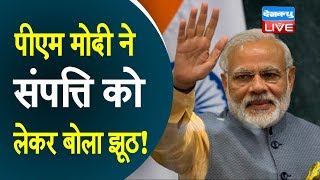 PM Modi ने संपत्ति को लेकर बोला झूठ ! हलफनामे में दी गलत जानकारी-Congress |#DBLIVE
