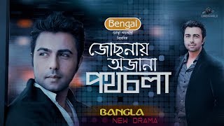 Apurbo Bangla New Natok 2018 || Ziaul Faruq Apurba || Aparna Ghosh || Bangladeshi New Drama Full HD