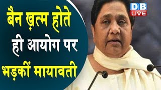 बैन ख़त्म होते ही आयोग पर भड़कीं Mayawati | Mayawati ने चुनाव आयोग को आड़े हाथों लिया |#DBLIVE
