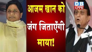 Azam Khan को जंग जिताएँगी Mayawati ! | मायावती ने आजम के पक्ष में मांगे वोट | #DBLIVE