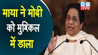 Mayawati ने की BJP के हार की भविष्यवाणी | ‘यूपी की जनता मोदी को पीएम पद से हटाएगी’