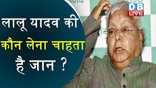 Lalu Yadav की कौन लेना चाहता है जान ? | अस्पताल में कौन रच रहा है साजिश | Bihar News in hindi