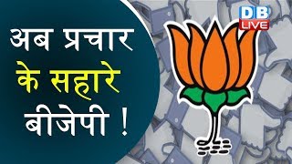 अब प्रचार के सहारे BJP ! | विज्ञापन देने के मामले में सभी दलों को पछाड़ा | Loksabha Election 2019