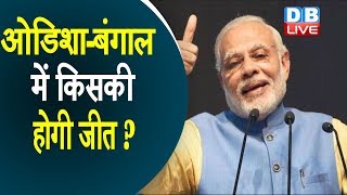 ओडिशा-बंगाल में किसकी होगी जीत ? | PM Modi in Bengal | PM Modi today rally | #Loksabha election 2019