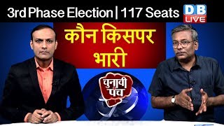 Election 2019 | 3rd Phase voting में किसको फायदा?  Rahul Gandhi, Amit Shah,Azam Khan | #DBLIVE