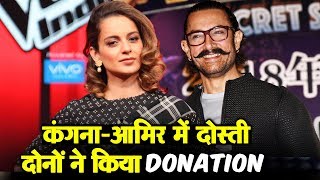 Kangana Ranaut And Aamir Khan Turn FRIENDS | Donates Money | Paani Foundation