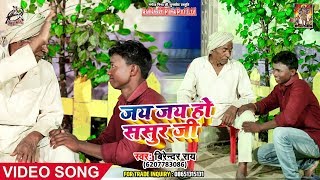 Full HD Video जय जय हो ससुर जी ~ Birendra Ray _New Bhojpuri लोकगीत _ Jai Jai Ho Sasur JI
