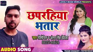 चापरिहया भतार - Chhaprahiya Bhatar - Pishobhit , Antra Singh Priyanka - Bhojpuri Songs 2019