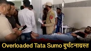 Overloaded Tata Sumo 20 Meter नीचे खेतों में गिरी, एक महिला की मौत, दो घायल