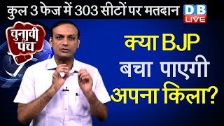 Election 2019 | क्या BJP बचा पाएगी अपनी सत्ता? phase by phase election analysis | #DBLIVE
