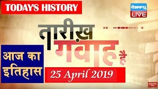 25 April 2019 | आज का इतिहास|Today History | Tareekh Gawah Hai | Current Affairs In Hindi |#DBLIVE