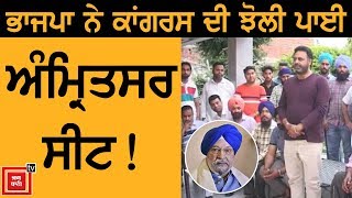 Amritsar से BJP Candidate Hardeep Puri का ज़ोरदार विरोध
