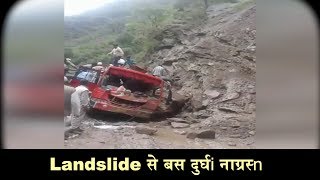 Doda में Landslide की चपेट में आई मिनी बस, 3 की मौत, 11 घायल