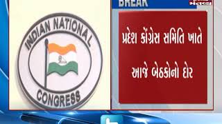Ahmedabad: Meetings to be held at Gujarat Pradesh Congress Committee for Lok Sabha Polls