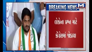Ahmedabad: Congress leader Hardik Patel held a Press Conference | Mantavya News