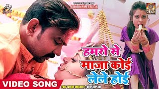 देखिये भोजपुरी का नंबर -1 लोकगीत Song - हमरो से मजा कोई लेले होई  - Bhojpuri Video Song 2019