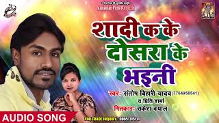 लो आ गया यू पी बिहार में धमाका मचा देने वाला गीत -Shaadi Ka ke Doshra ke Bhaini - Bhojpuri Song 2019