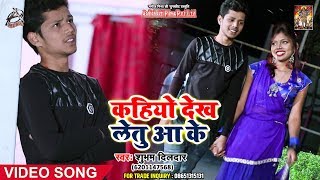 HD VIDEO | Subham Dildar का Bhojpuri Desi Song | कहियो देख लेतु आ के | Bhojpuri Songs