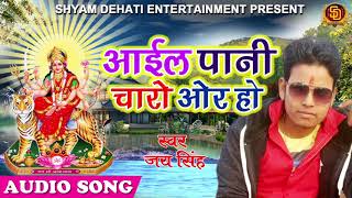 Aail Pani Charo Oor Ho  आइल पानी चारो ओर हो | New Bhojpuri Navratri Song