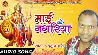 माई के नगरिया - Pattu Jogari - New Bhojpuri Devi Geet 2017