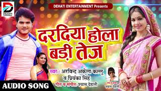 Arvind Akela Kallu  और Priyanka Singh का सबसे Hit SOng - दरदिया होला बड़ी तेज - Latest Bhojpuri Song