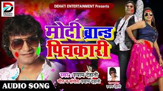 Bhojpuri का सबसे हट होली गीत - मोदी ब्रांड पिचकारी - Shyam Dehati - Latest Bhojpuri Hit Holi SOng