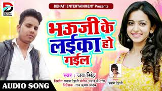 सुपरहिट गाना - भउजी के लईका हो गईल - Jai Singh - Latest Bhojpuri Hit SOng 2018