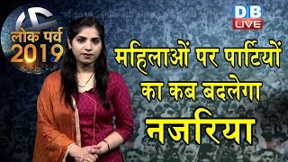 Loksabha election 2019 | आधी आबादी को पूरा अधिकार कब ? संसद में कब सुधरेगी स्त्री की स्थिति ?#DBLIVE