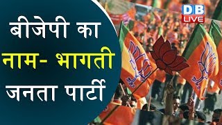 BJP का नाम- भागती जनता पार्टी | Akhilesh Yadav ने PM Modi पर कसा तंज | #DBLIVE