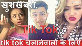 Tik Tok चलाने वालों के लिए खुशखबरी, कोर्ट ने बैन हटाया / THE NEWS INDIA