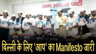 आम आदमी पार्टी ने Delhi के लिए जारी किया Manifesto