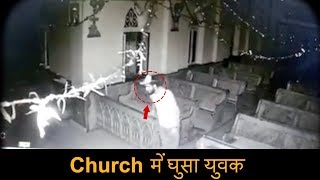 श्रीनगर के Catholic Church में घुसा युवक, CCTV में कैद
