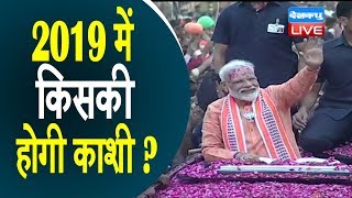 2019 में किसकी होगी काशी ?| PM Modi road show in varansi|नामांकन से पहले PM ने किया Road Show
