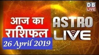 26 April 2019 | आज का राशिफल | Today Astrology | Today Rashifal in Hindi | #AstroLive | #DBLIVE