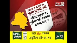 DELHI में AAP के मुख्य चुनावी वादे घोषणापत्र आप की बस एक मांग दिल्ली को पूर्ण राज्य बनाने की मांग