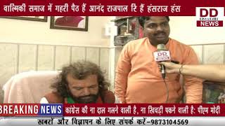 आनंद राजपाल सिंह चौहान (वाल्मीकि) ने सिंगर हंसराज हंस को दिया समर्थन || DIVYA DELHI NEWS