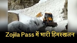 Zojila Pass में भारी हिमस्खलन से बढ़ी मुश्किलें, Srinagar-Kargil-Leh NH बंद