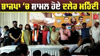 Sunny Deol के बाद Daler Mehndi ने ज्वाइन की BJP