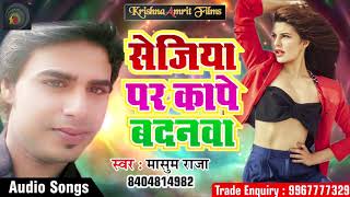 Bhojpuri का सबसे हिट गाना - सेजिया पर कापे बदनवा | Masoom Raja | Latest Bhojpuri Hit Song 2017