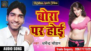 Dharmendra Chouhan का सबसे हिट गाना - बोरा पर होई | Latest Bhojpuri Hit Song 2018