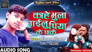 Super Hit SOng @ काहे भुला गईलू पिया के पाके | RadheShyam Deewana | Latest Bhojpuri Hit SOng 2018