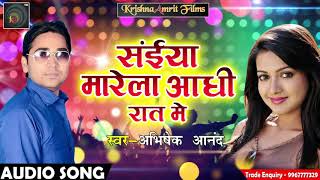 Abhishek Anand का सबसे हिट Night Song - सईया मारेला आधी रात में | Latest Bhojpuri Song 2018