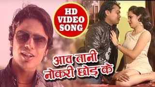 Masoom Raja का सुपरहिट Video Song - Aawa Tani Naukari Chhod Ke | Latest Bhojpuri Video 2018