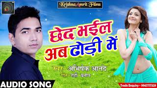 Abhishek Anand का Superhit Song - छेद भईल अब ढोडी में | Bhojpuri Latest Song 2018