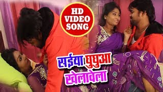 Masoom Raja का Video Song - सइयां घुघुआ खेलावेला | Latest Bhojpuri Hot Video 2018