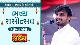 Live || Bhavya Rasotsav || Hemant Joshi & Musical Group || Tralsa, Bharuch
